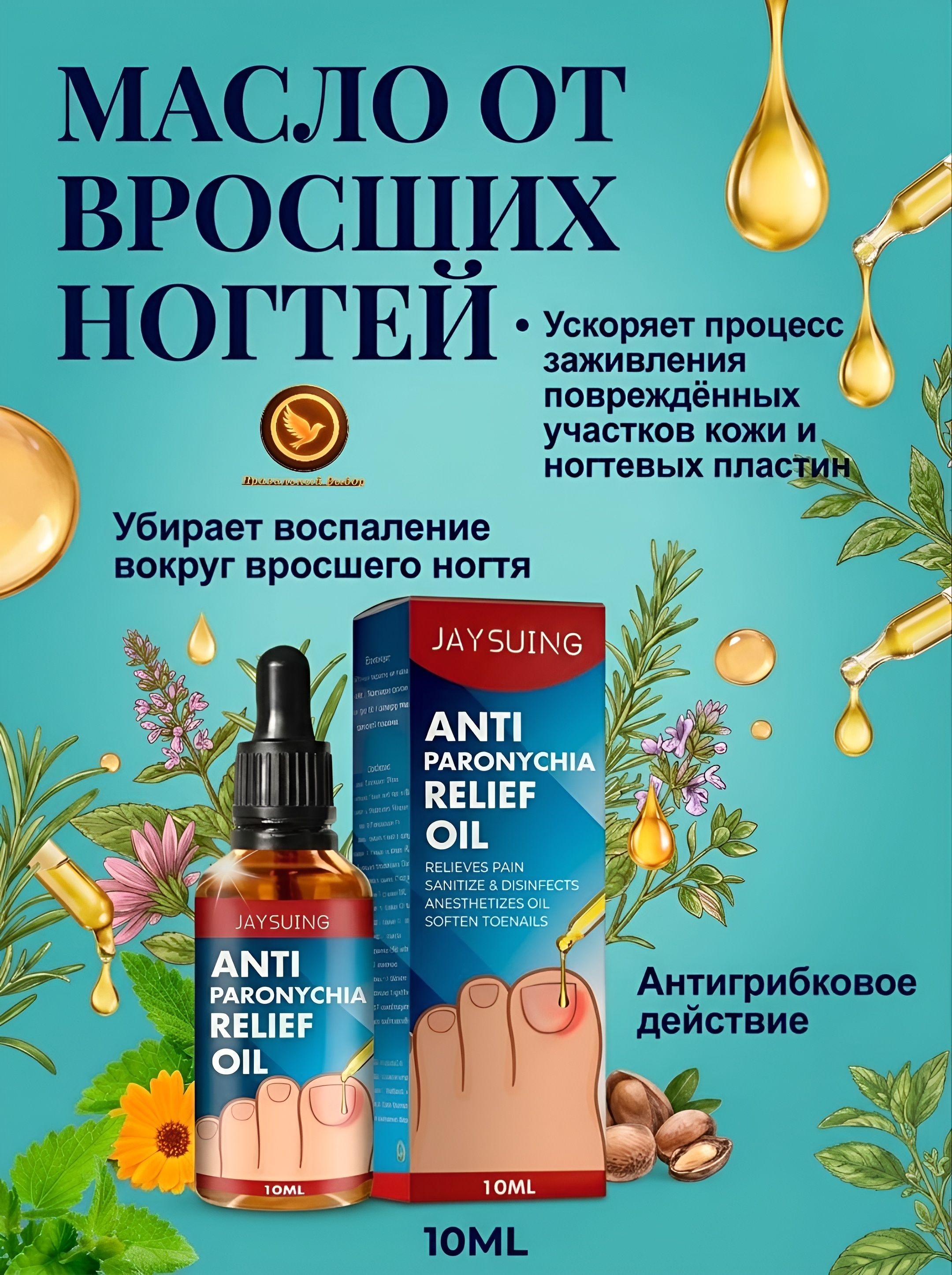 Масло для лечения вросшего ногтя, паронихии