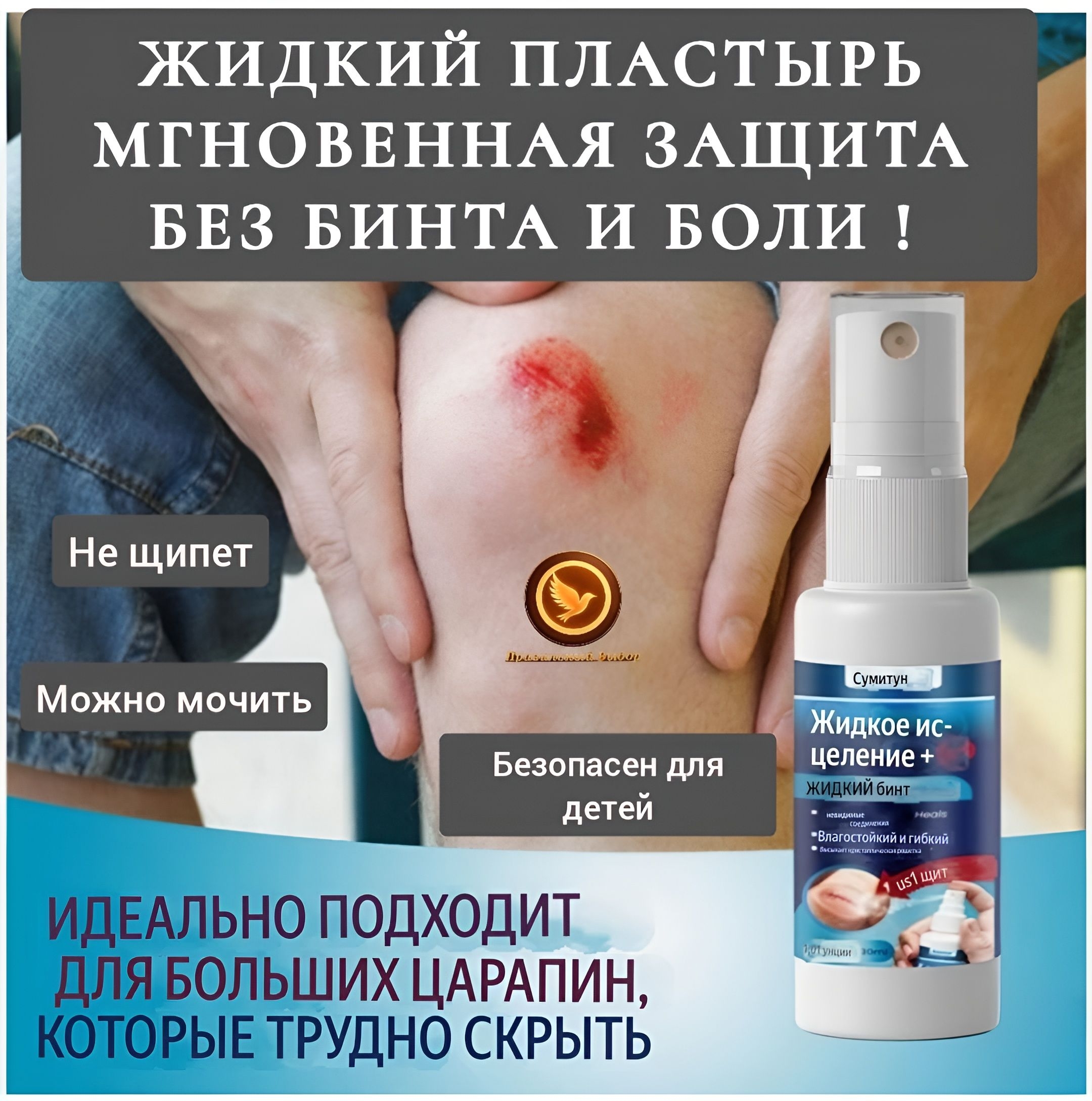 Спрей-гель от ссадин и порезов заживляющий