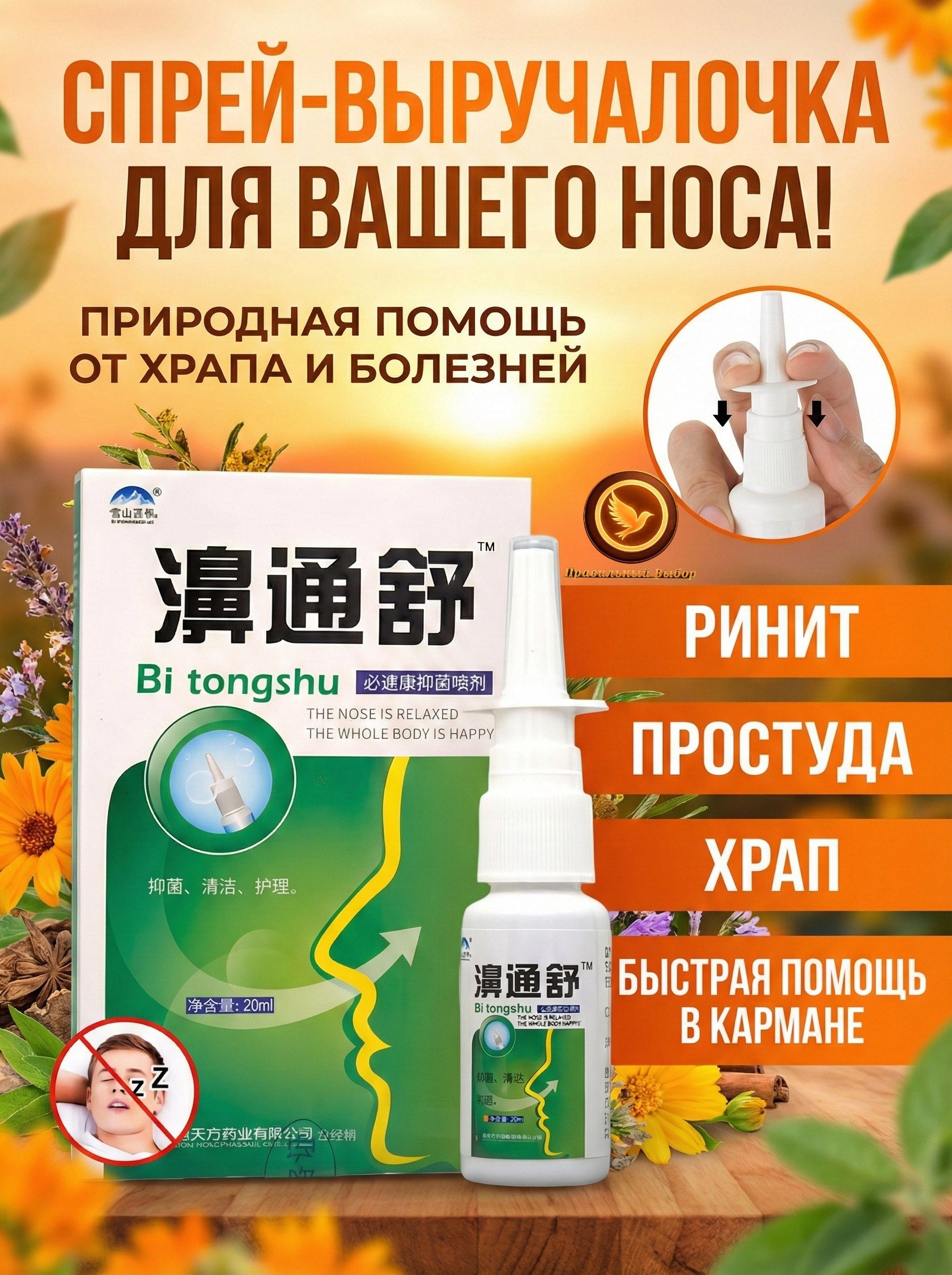 Спрей для носа, от насморка, ринита 1